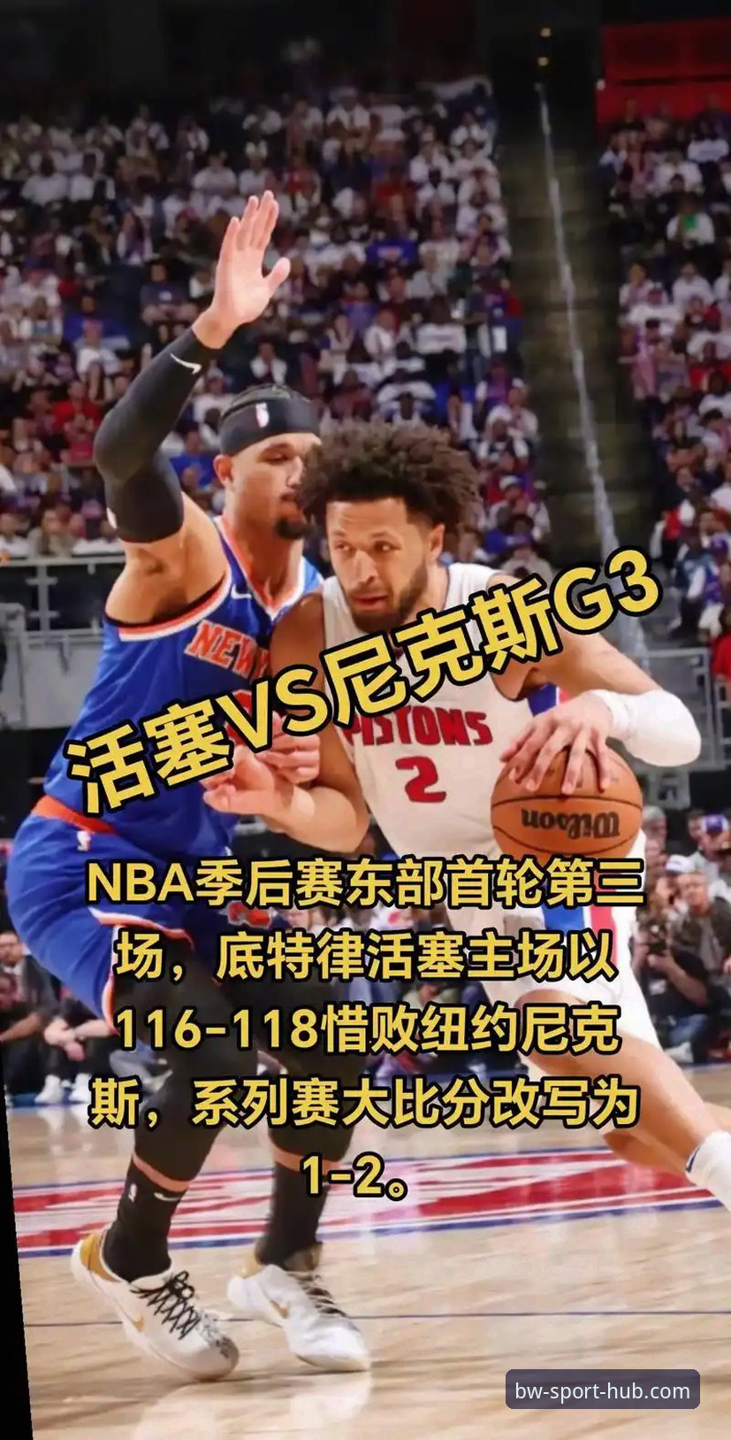 NBA季后赛超详细复盘教程：尼克斯47分大胜老鹰，博万体育带你回顾经典之战