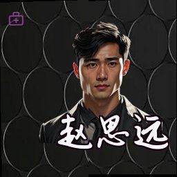 赵思远