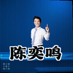 陈奕鸣